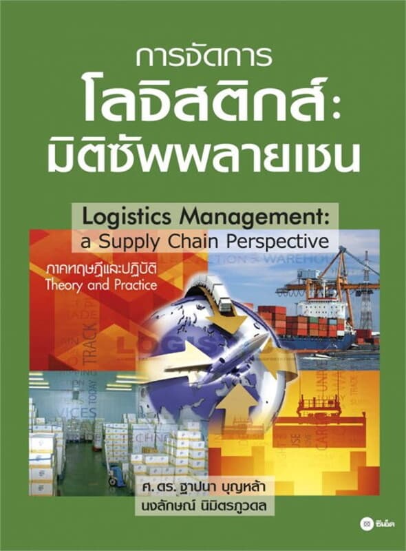 ปกหนังสือ การจัดการโลจิสติกส์ : มิติซัพพลายเชน