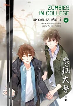 ปกหนังสือ มหาวิทยาลัยซอมบี้ เล่ม 4