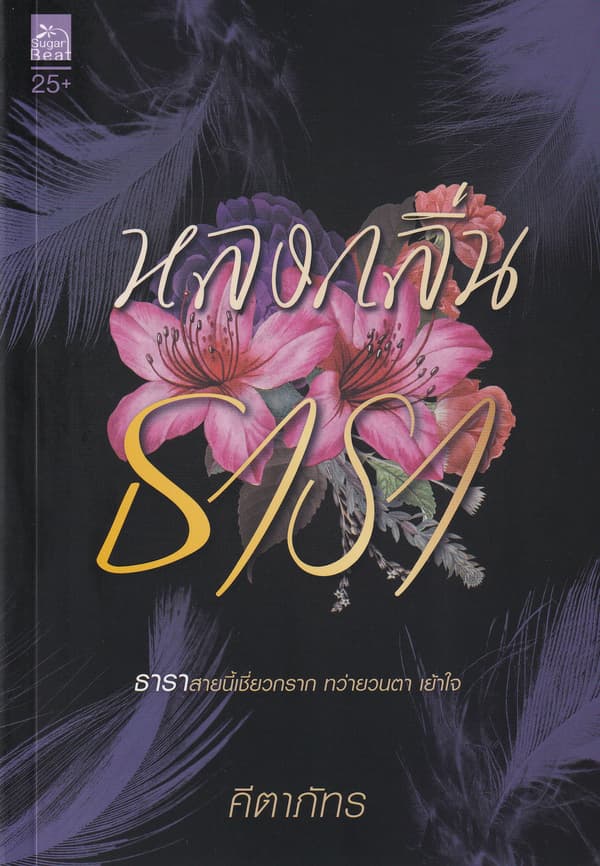 ปกหนังสือ หลงกลิ่นธารา