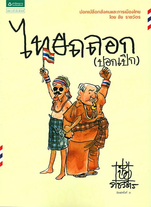 ปกหนังสือ ไทยถลอก (ปอกเปิก)