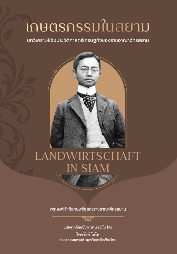 ปกหนังสือ เกษตรกรรมในสยาม
