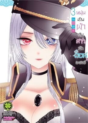 ปกหนังสือ หนุ่มเย็บผ้ากับสาวนักคอสเพลย์ เล่ม 3 (ใหม่)
