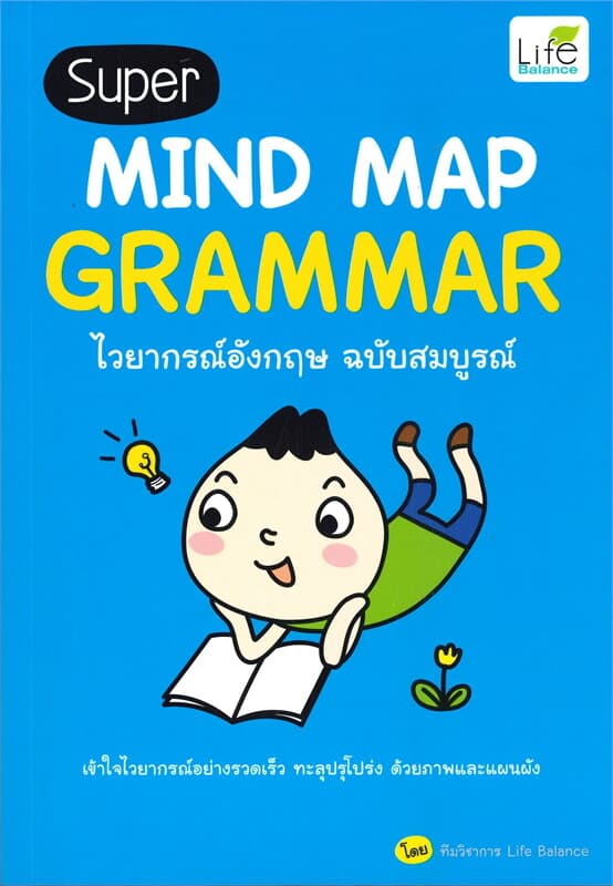 ปกหนังสือ Super MIND MAP GRAMMAR ไวยากรณ์อังกฤษ ฉบับสมบูรณ์