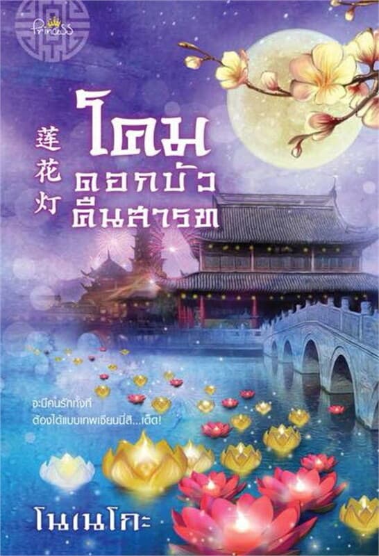 ปกหนังสือ โคมดอกบัวคืนสารท
