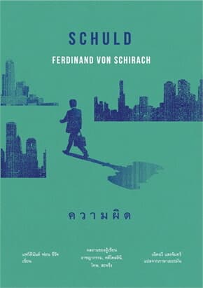ปกหนังสือ ความผิด