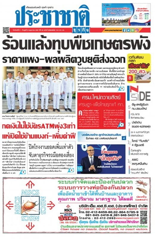 ปกหนังสือ ประชาชาติ ฉบับที่ 5668/4868