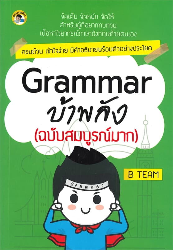 ปกหนังสือ Grammar บ้าพลัง (ฉบับสมบูรณ์มาก)