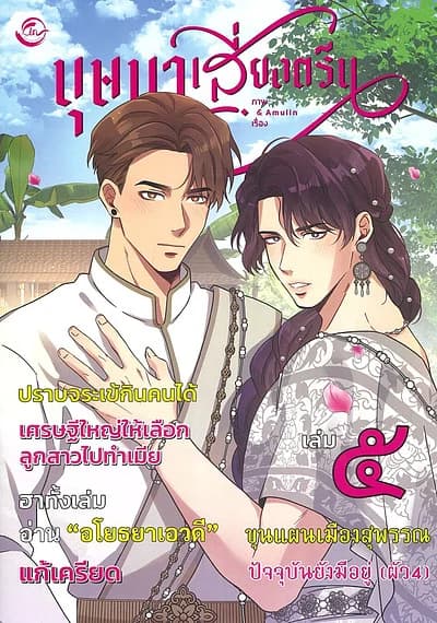 ปกหนังสือ บุษบาเสี่ยงตรีน เล่ม 5