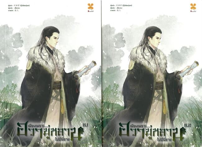 ปกหนังสือ SET เพียงเพราะฮวามู่หลานไม่มีพี่ชาย เล่ม 6