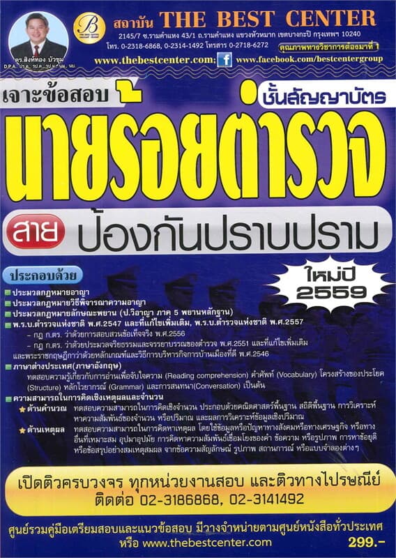 ปกหนังสือ เจาะข้อสอบนายร้อยตำรวจสายปราบปรามชั้นสัญ