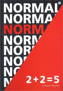 ปกหนังสือ 2 + 2 = 5 NORM(AL)