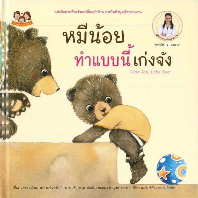 ปกหนังสือ หมีน้อยทำแบบนี้เก่งจัง