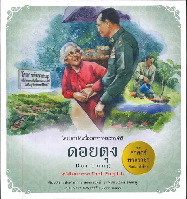 ปกหนังสือ ศาสตร์พระราชาพัฒนาทั่วไทย ดอยตุง