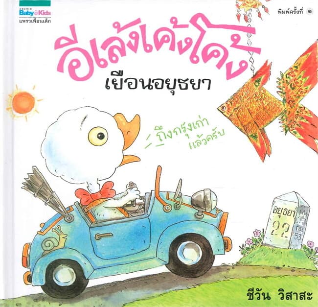 ปกหนังสือ อีเล้งเค้งโค้งเยือนอยุธยา