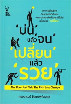 ปกหนังสือ บ่นแล้วจนเปลี่ยนแล้วรวย