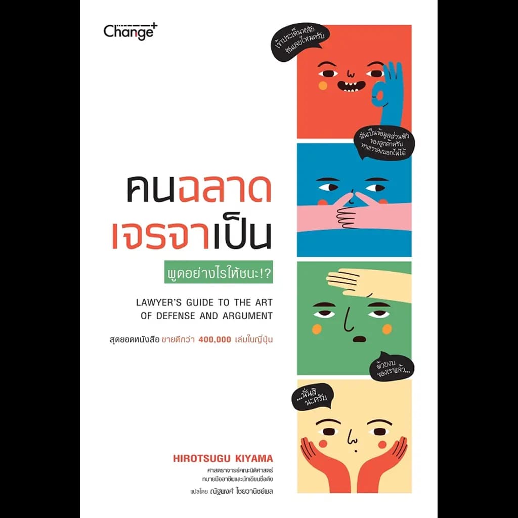 ปกหนังสือ คนฉลาด เจรจาเป็น