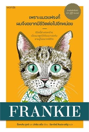 ปกหนังสือ เพราะแมวแฟรงกี้ ผมจึงอยากมีชีวิตต่อไปอีกหน่อย