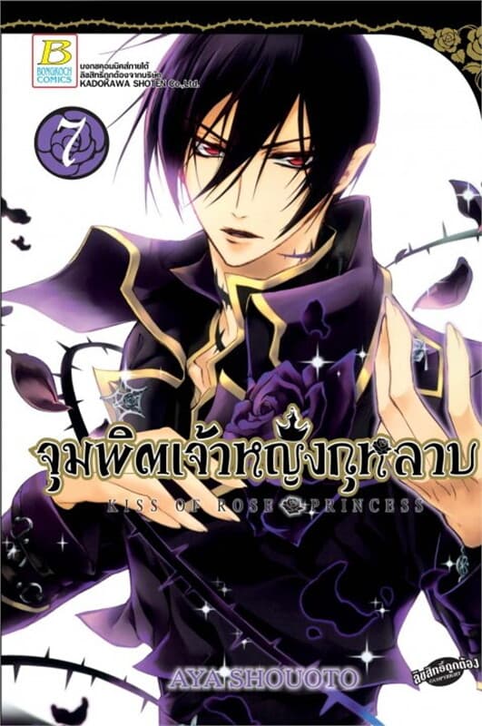 ปกหนังสือ จุมพิตเจ้าหญิงกุหลาบ ล.7 KISS OF ROSE PR
