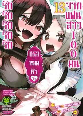 ปกหนังสือ รักรักรักรักรักเธอหมดหัวใจจากแฟนสาว เล่ม 13