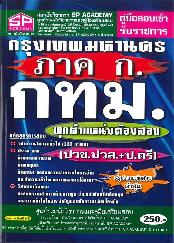 ปกหนังสือ คู่มือสอบเข้ารับราชการ กรุงเทพมหานคร ภาค ก. กทม. ทุกตำแหน่งต้องสอบ ปวช.ปวส.+ป.ตรี สรุป+แนวข้อสอบ ล่าสุด