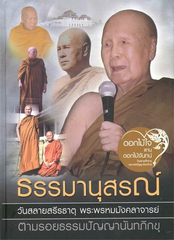 ปกหนังสือ ธรรมมานุสรณ์ (ปกแข็ง)