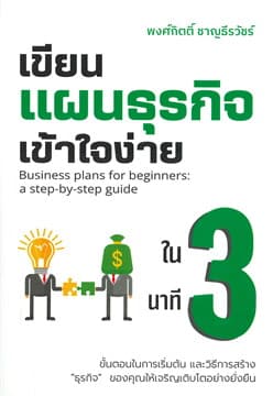 ปกหนังสือ เขียนแผนธุรกิจเข้าใจง่ายใน 3 นาที