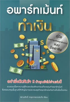ปกหนังสือ อพาร์ทเม้นท์ทำเงิน