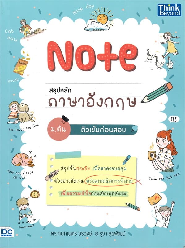ปกหนังสือ Note สรุปหลักภาษาอังกฤษ ม.ต้น ติวเข้มก่อนสอบ