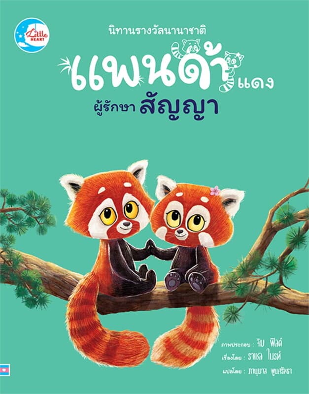 ปกหนังสือ แพนด้าแดงผู้รักษาสัญญา