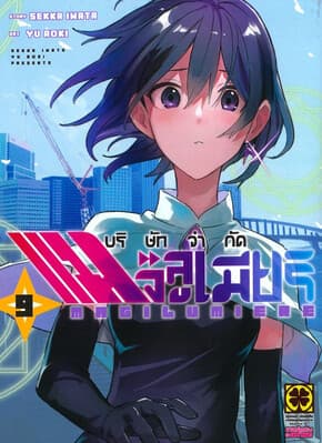 ปกหนังสือ บริษัทจำกัด แมจิลูเมียร์ เล่ม 9