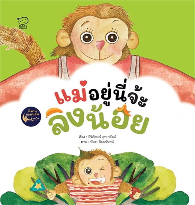 ปกหนังสือ แม่อยู่ตรงนี้จ้ะลิงน้อย