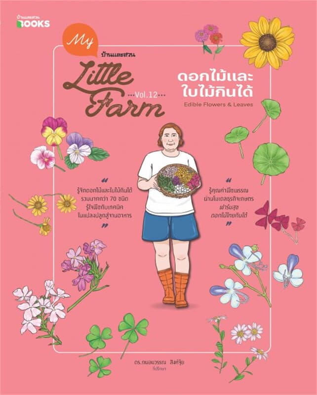 ปกหนังสือ My Little Farm Vol.12 ดอกไม้และใบไม้กินได้ Edible Flowers & Leaves