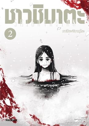 ปกหนังสือ ชาวชิบาตะ เล่ม 2 (การ์ตูน)