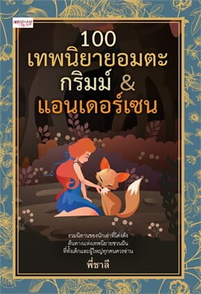 ปกหนังสือ 100 เทพนิยายอมตะ กริมม์ แอนเดอร์เซน