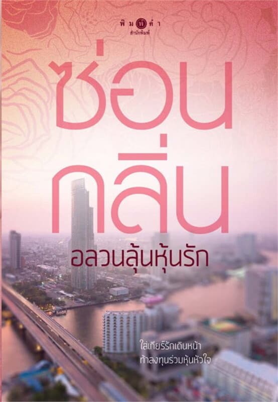 ปกหนังสือ วิกฤติรัก : อลวนลุ้นหุ้นรัก