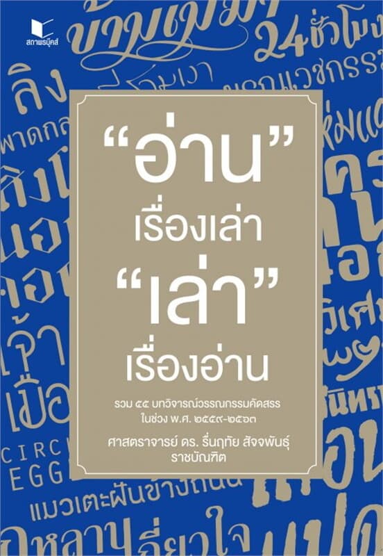 ปกหนังสือ อ่านเรื่องเล่า เล่าเรื่องอ่าน