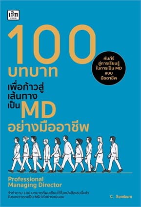 ปกหนังสือ 100 บทบาทเพื่อก้าวสู่เส้นทางเป็น MD อย่างมืออาชีพ