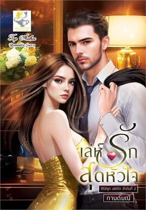 ปกหนังสือ เล่ห์รักสุดหัวใจ (เล่ห์รัก)