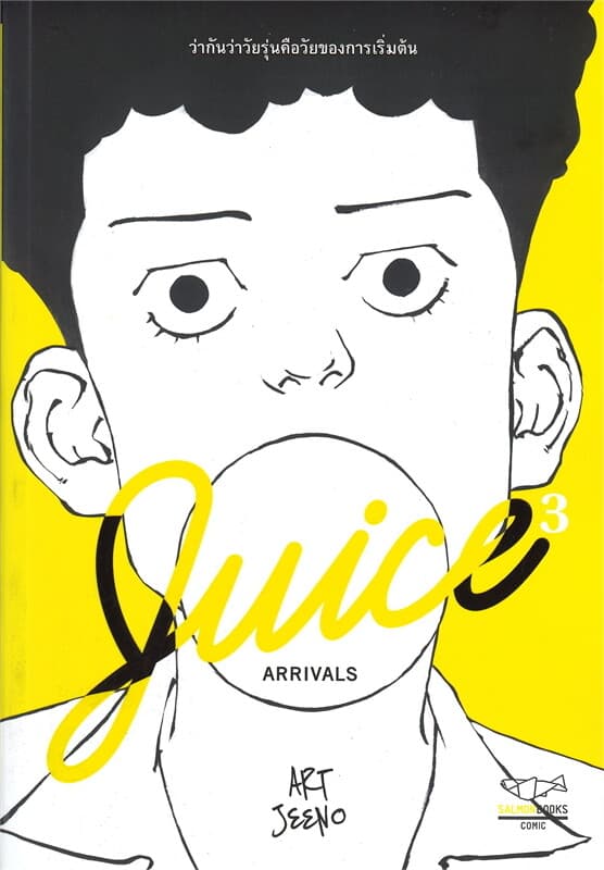 ปกหนังสือ JUICE ARRIVALS (comic)
