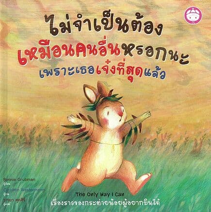 ปกหนังสือ ไมจำเป็นต้องเหมือนคนอื่นหรอกนะ ปกแข็ง
