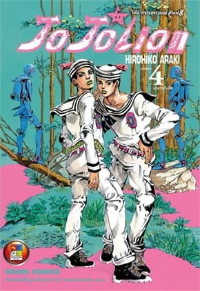 ปกหนังสือ JO JO Lion เล่ม 4 มะนาวกับส้ม (ใหม่)