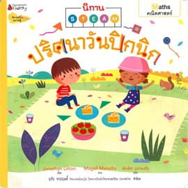 ปกหนังสือ ปริศนาวันปิกนิก … ชุด นิทาน STEAM