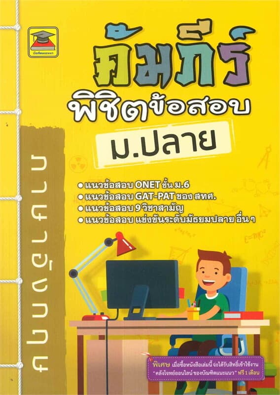 ปกหนังสือ คัมภีร์พิชิตข้อสอบ ม.ปลาย วิชาภาษาอังกฤษ