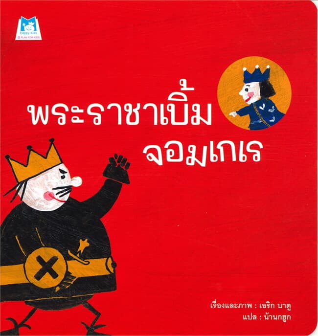 ปกหนังสือ พระราชาเบิ้มจอมเกเร