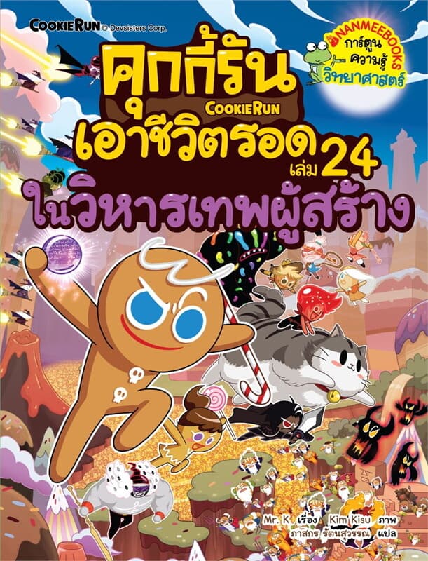 ปกหนังสือ คุกกี้รันเอาชีวิตรอด เล่ม 24 ในวิหารเทพผู้สร้าง