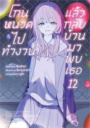 ปกหนังสือ โกนหนวดไปทำงานแล้วกลับบ้านมาพบเธอ เล่ม 12(Mg)