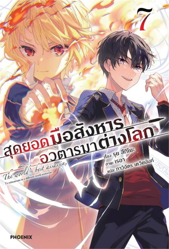 ปกหนังสือ สุดยอดมือสังหาร อวตารมาต่างโลก เล่ม 7 (LN)