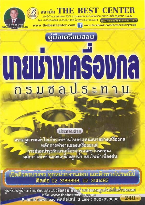 ปกหนังสือ คู่มือสอบนายช่างเครื่องกล กรมชลประทาน