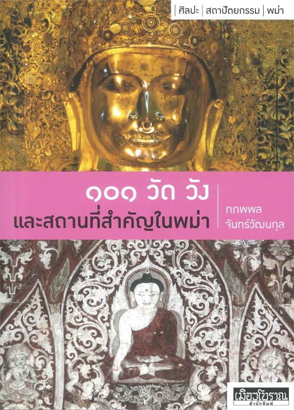 ปกหนังสือ ๑๐๑ วัด วัง และสถานที่สำคัญในพม่า