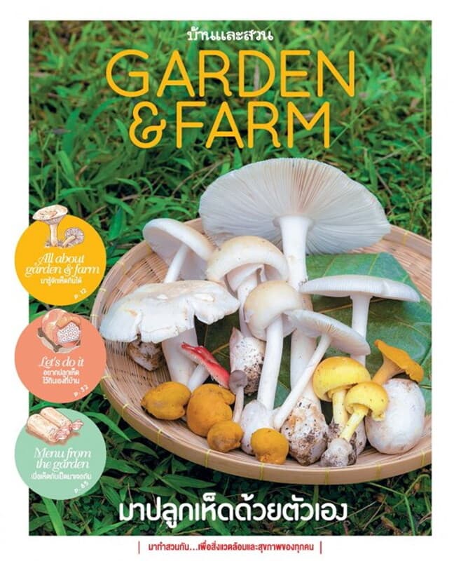 ปกหนังสือ Garden & Farm vol.2 มาปลูกเห็ดด้วยตัวเอง